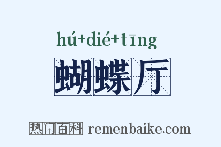 蝴蝶厅是什么意思的图片